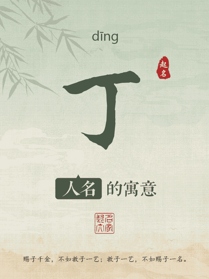 丁字取名寓意