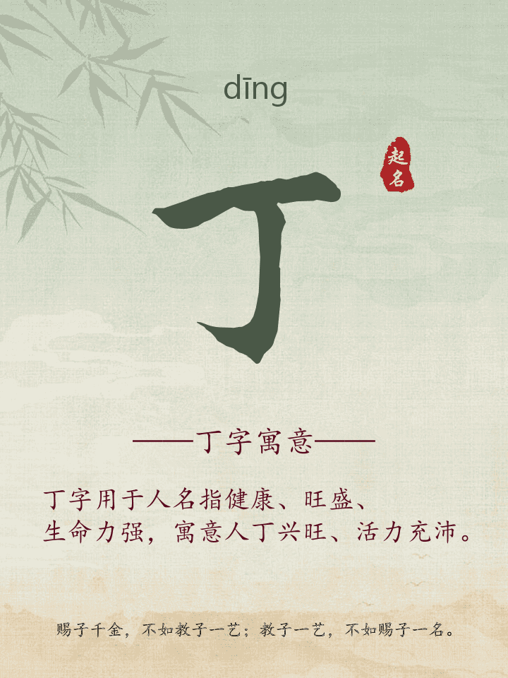 丁字取名寓意