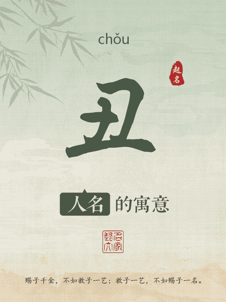 丑字取名寓意