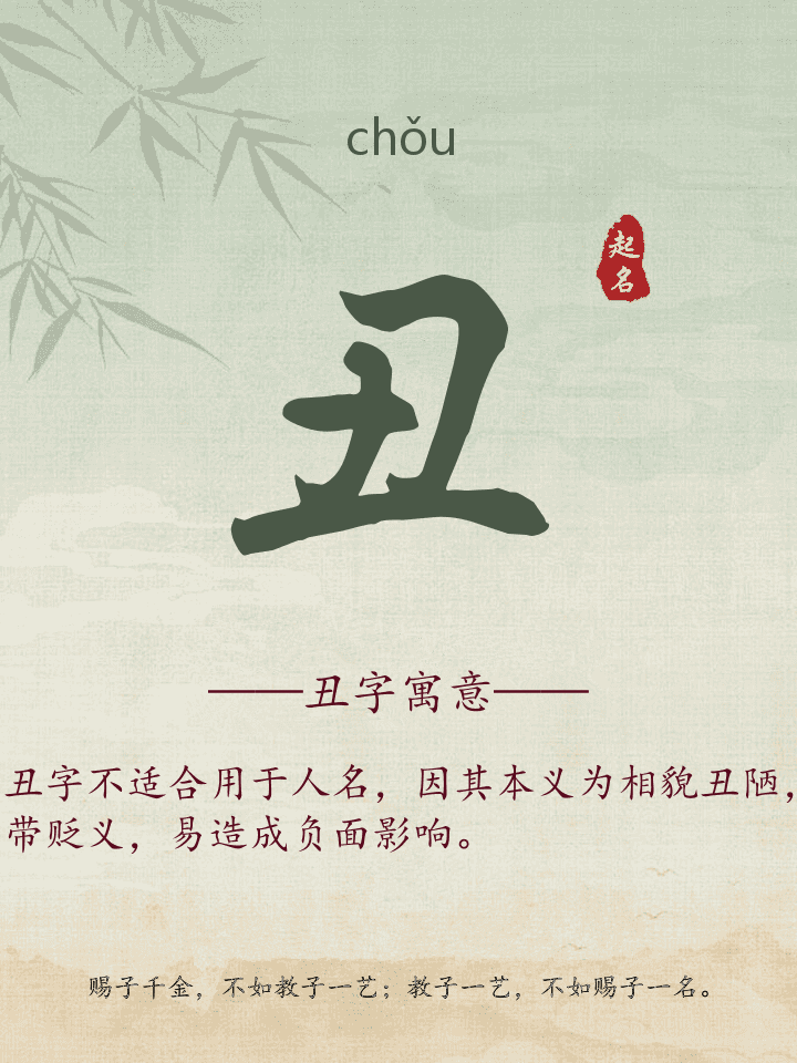 丑字取名寓意详解