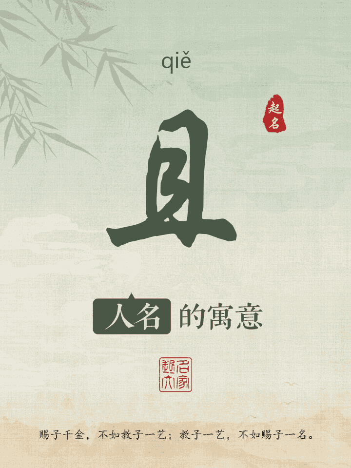 且字取名寓意