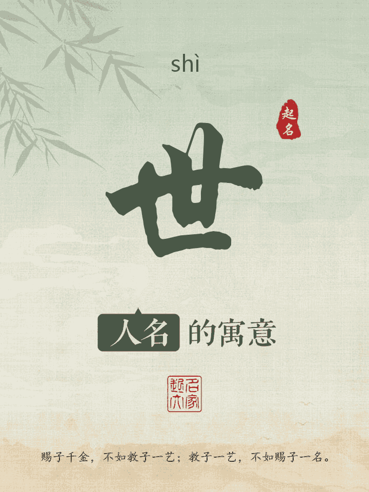 世字取名寓意