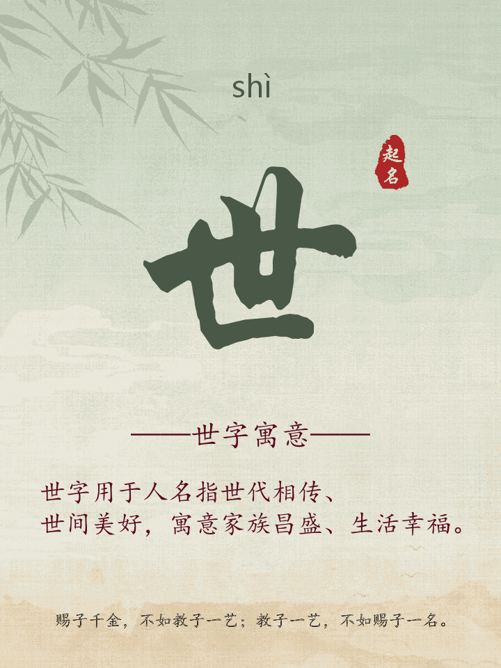 世字取名寓意详解