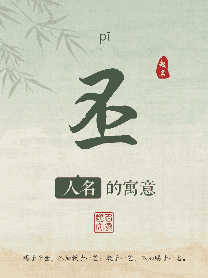丕字取名寓意
