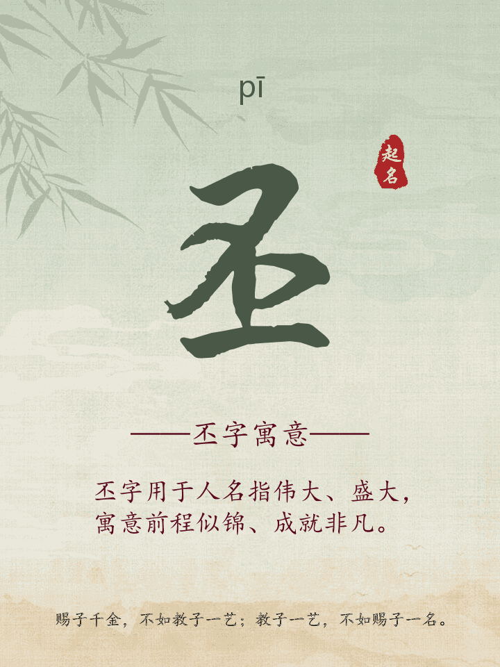 丕字取名寓意详解
