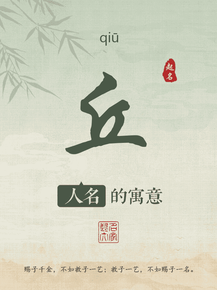 丘字取名寓意