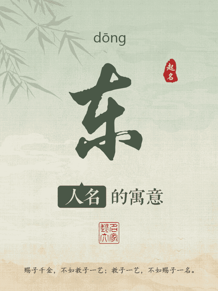 东字取名寓意