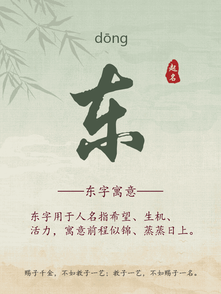 东字取名寓意详解