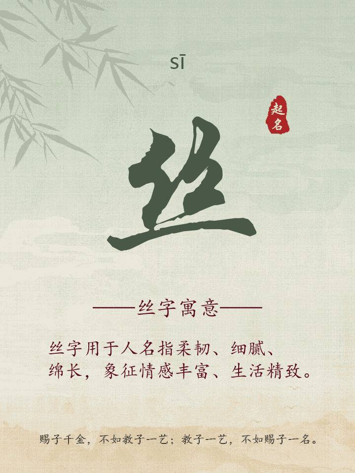 丝字取名寓意详解