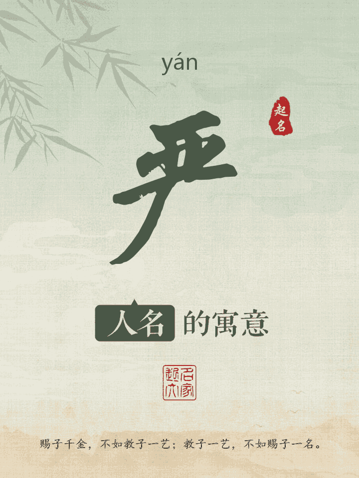 严字取名寓意