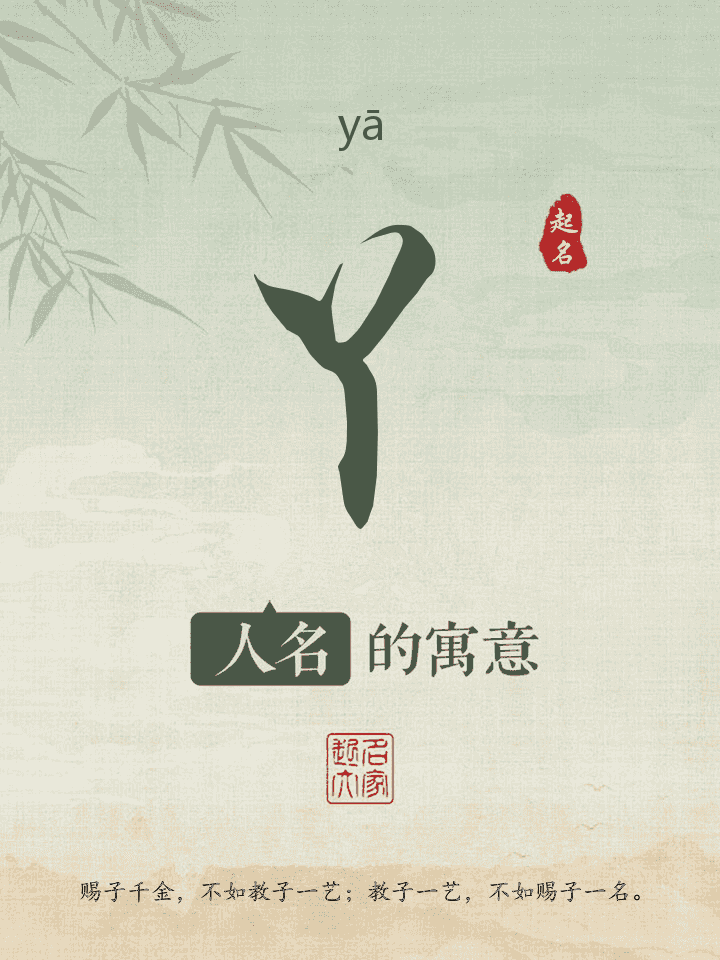 丫字取名寓意