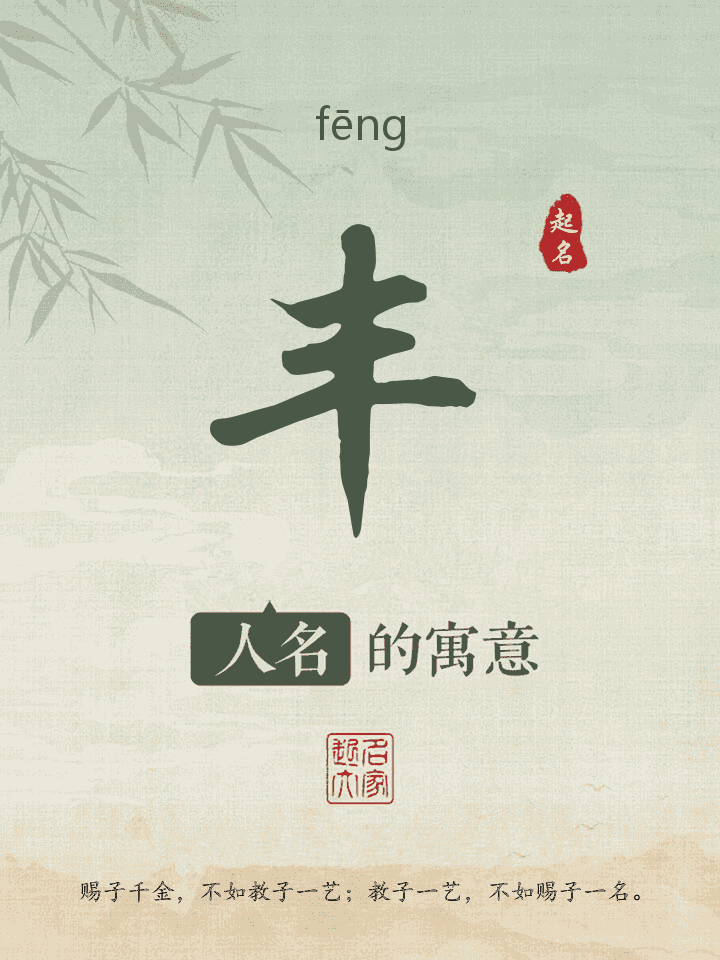 丰字取名寓意