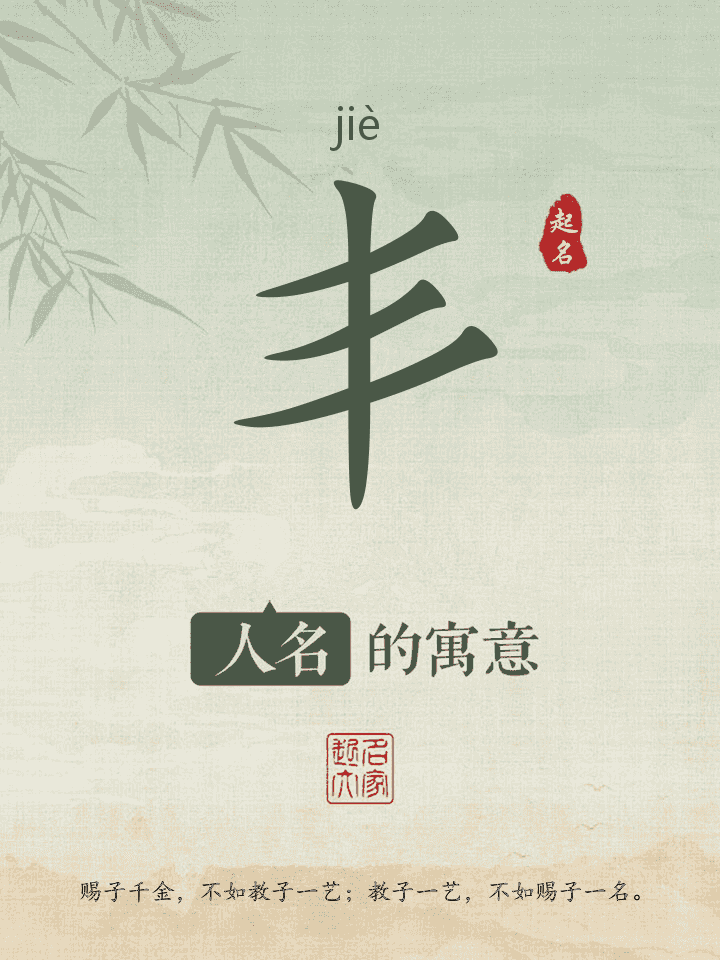 丯字取名寓意