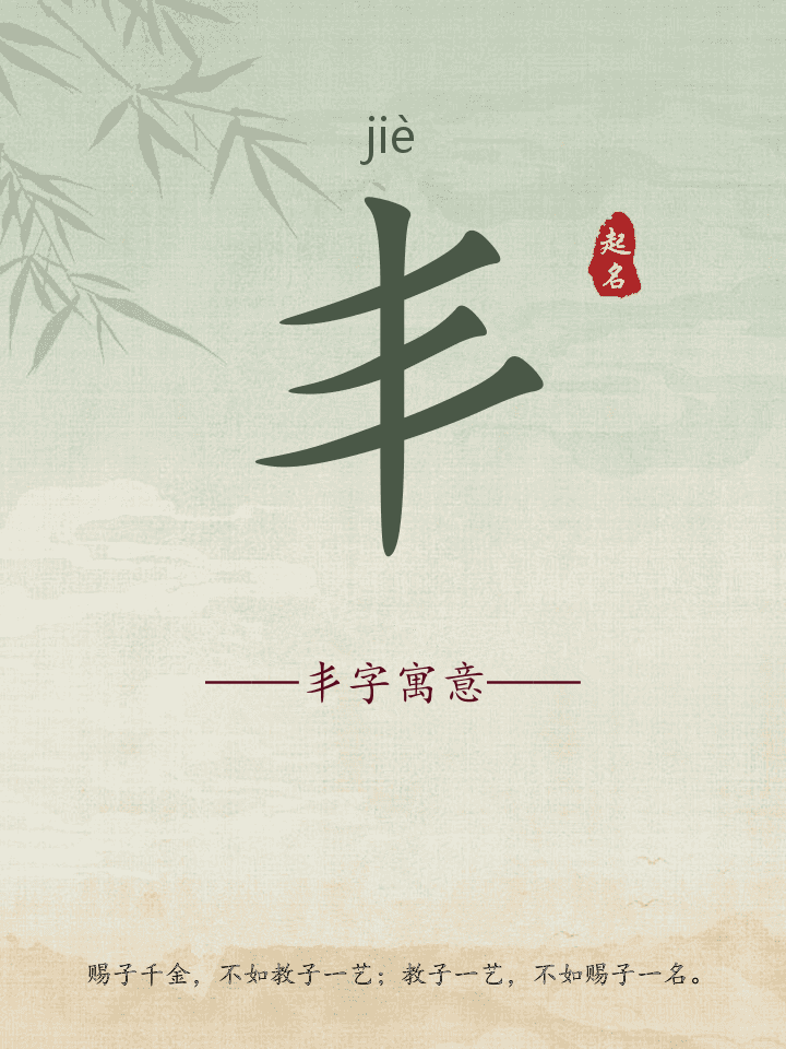 丯字取名寓意详解