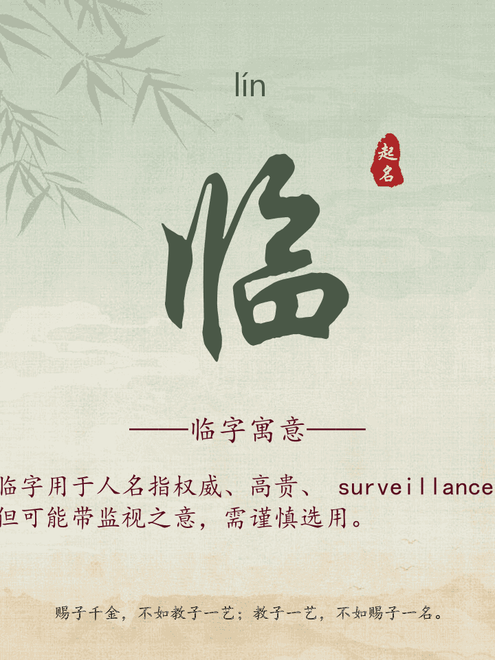 临字取名寓意详解