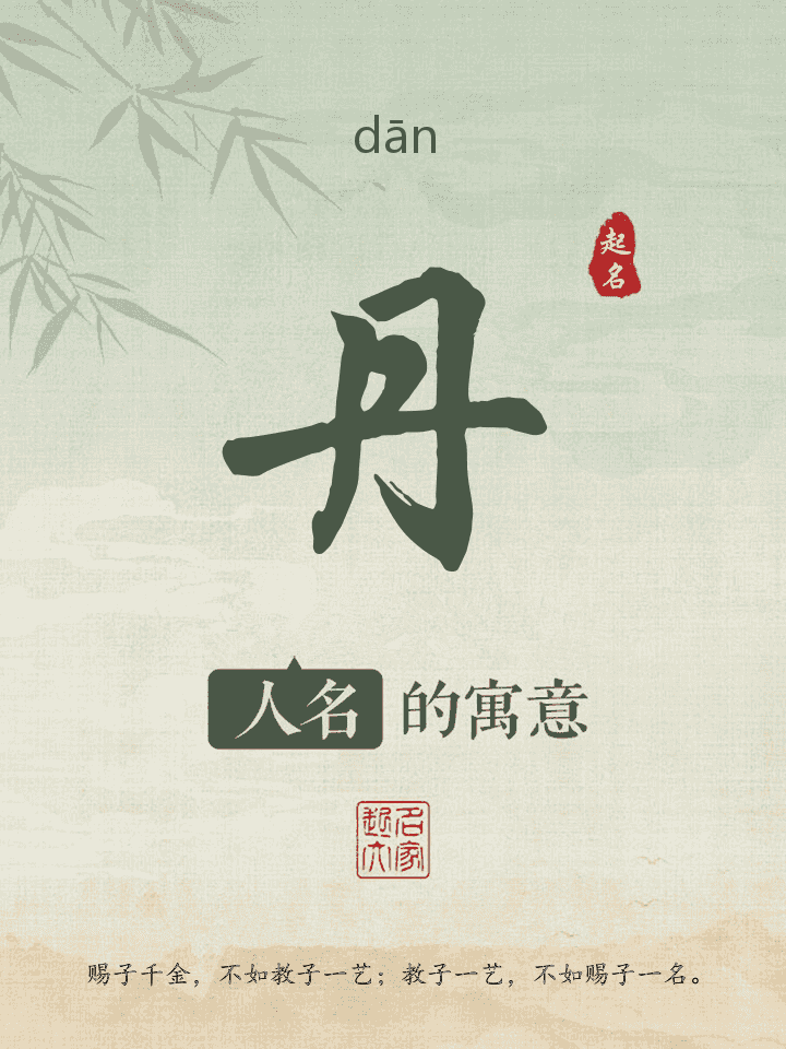丹字取名寓意