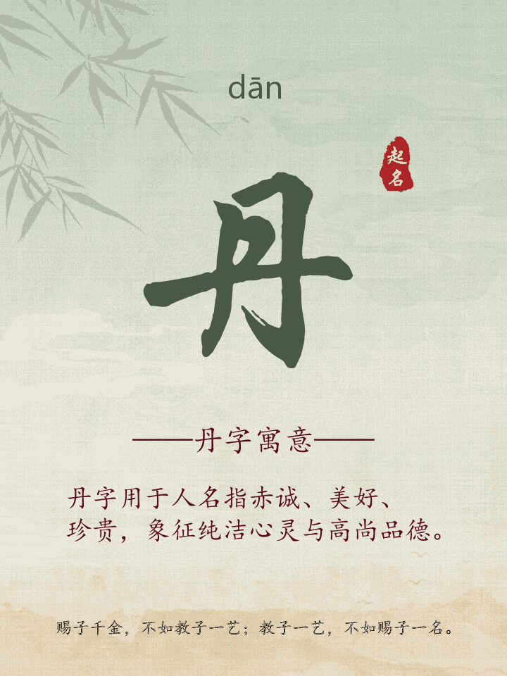 丹字取名寓意详解