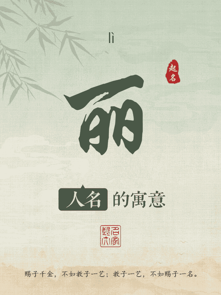 丽字取名寓意