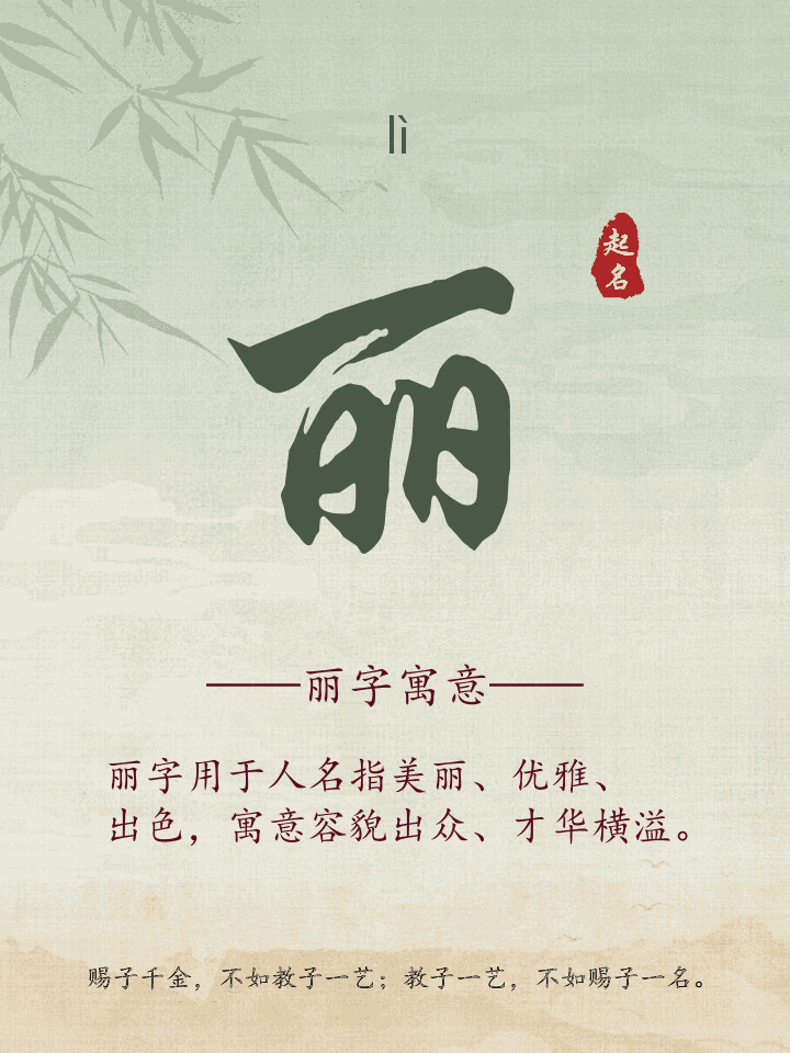丽字取名寓意详解