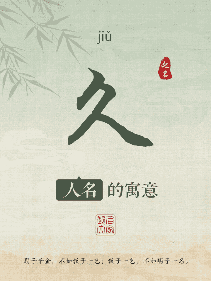 久字取名寓意