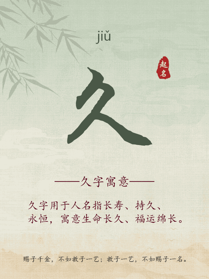 久字取名寓意详解