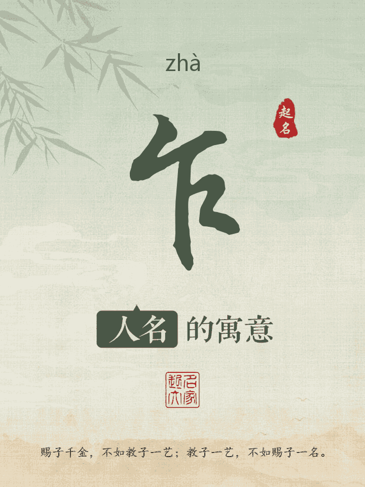 乍字取名寓意