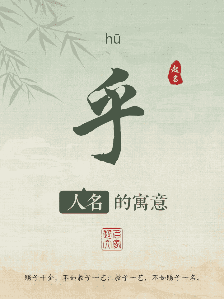乎字取名寓意