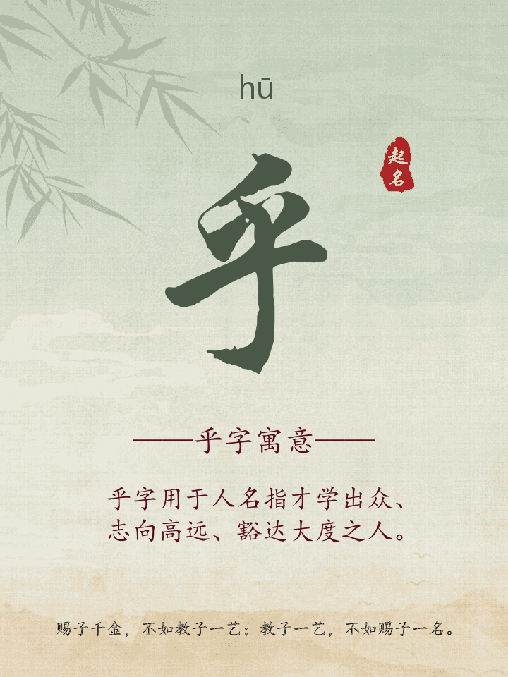 乎字取名寓意详解