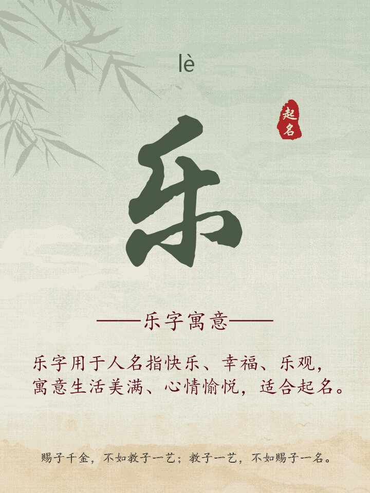 乐字取名寓意详解