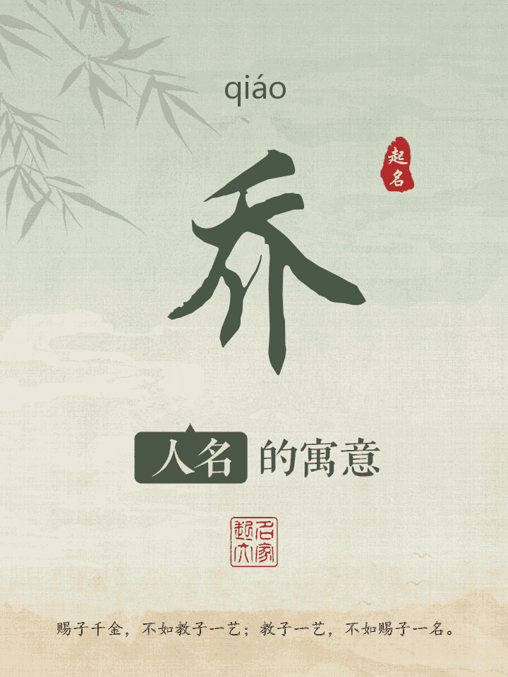 乔字取名寓意