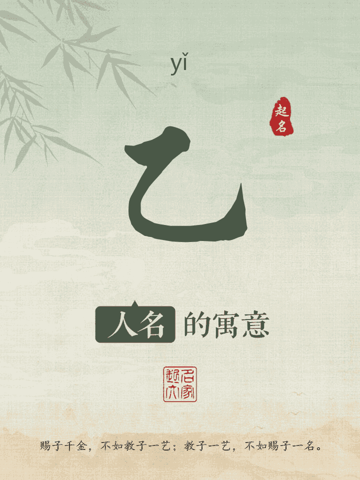 乙字取名寓意