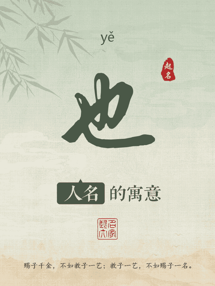 也字取名寓意