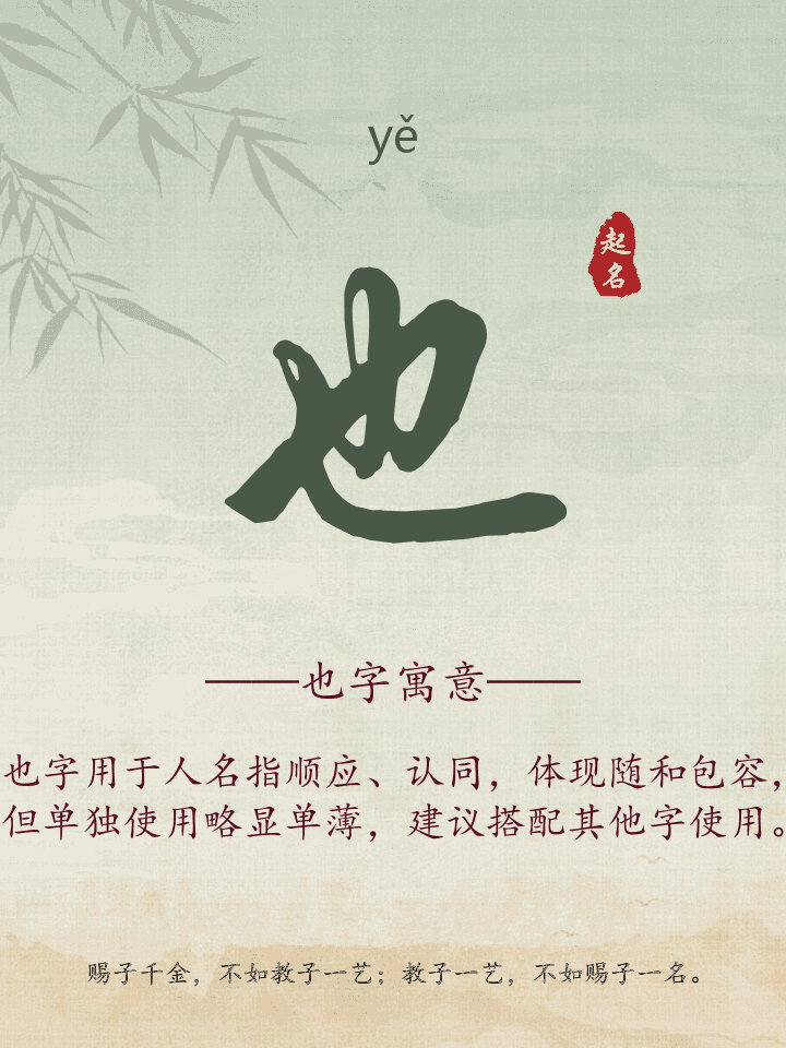 也字取名寓意详解
