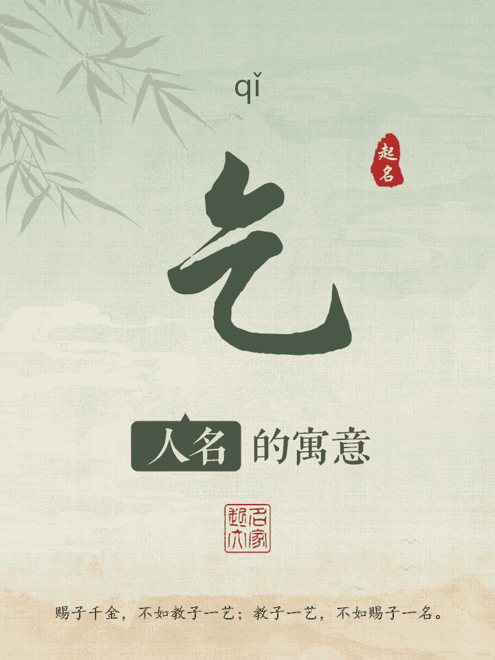 乞字取名寓意