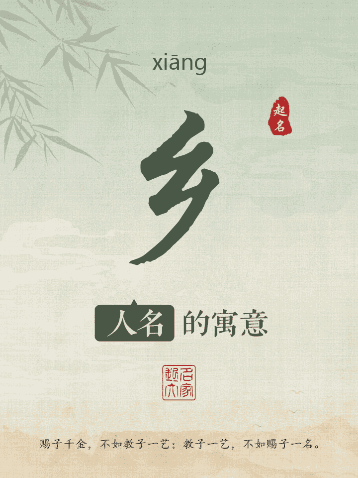 乡字取名寓意