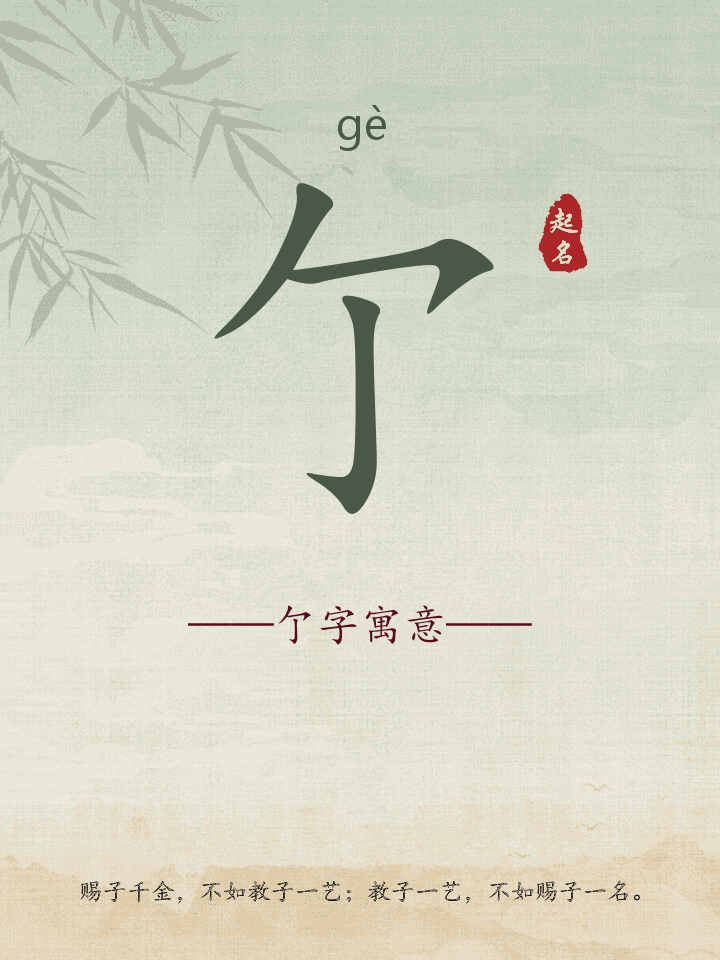 亇字取名寓意详解