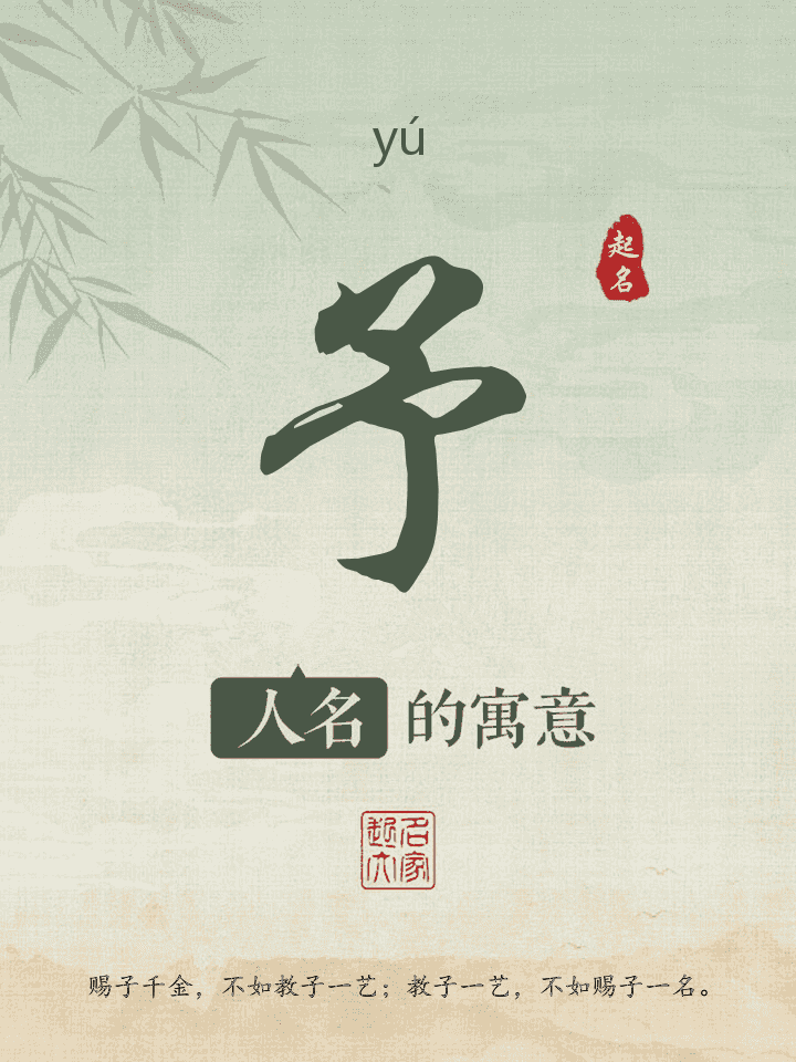 予字取名寓意