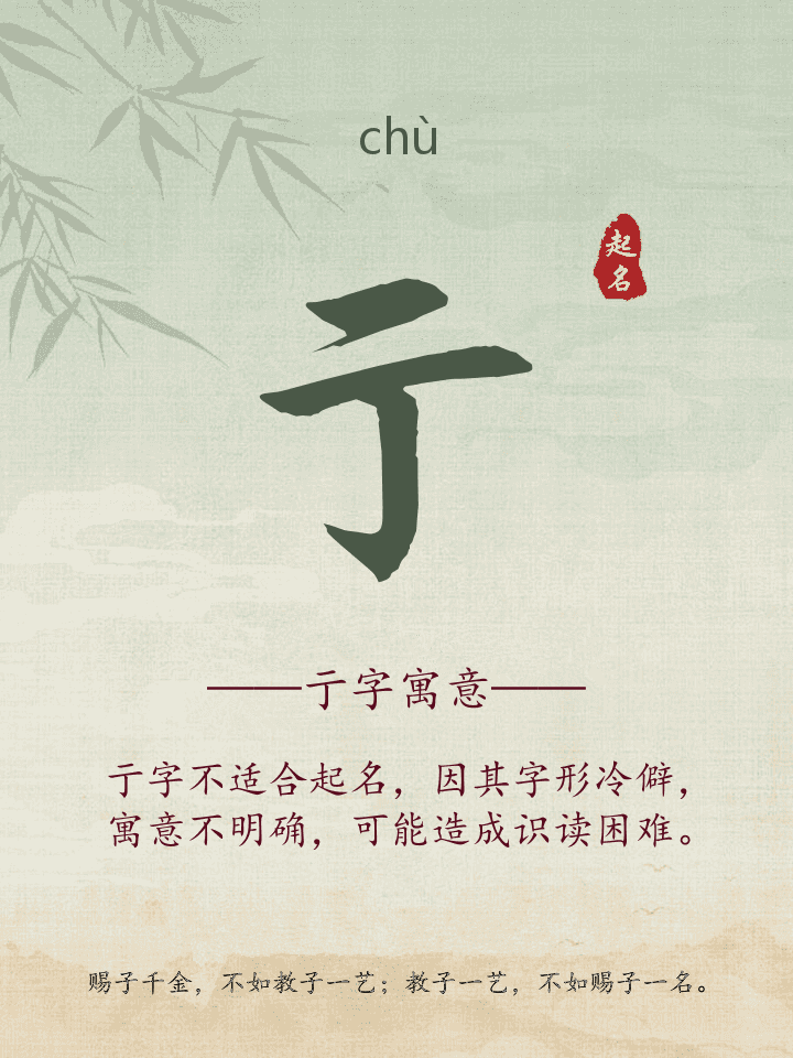 亍字取名寓意详解