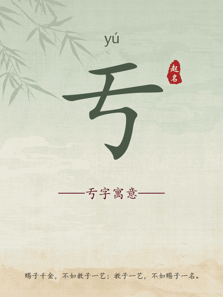 亐字取名寓意详解