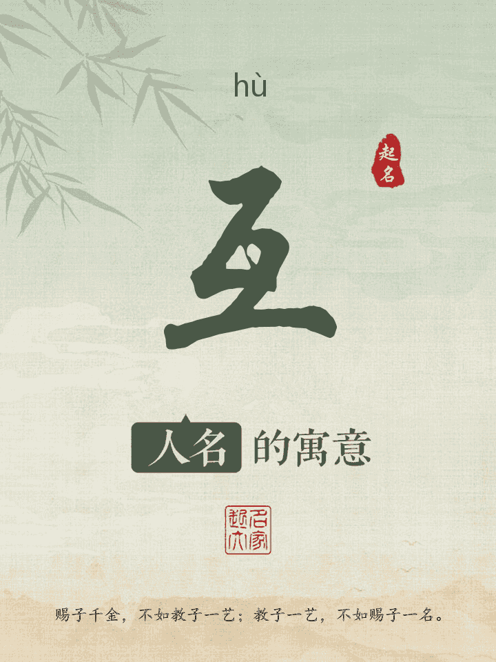互字取名寓意