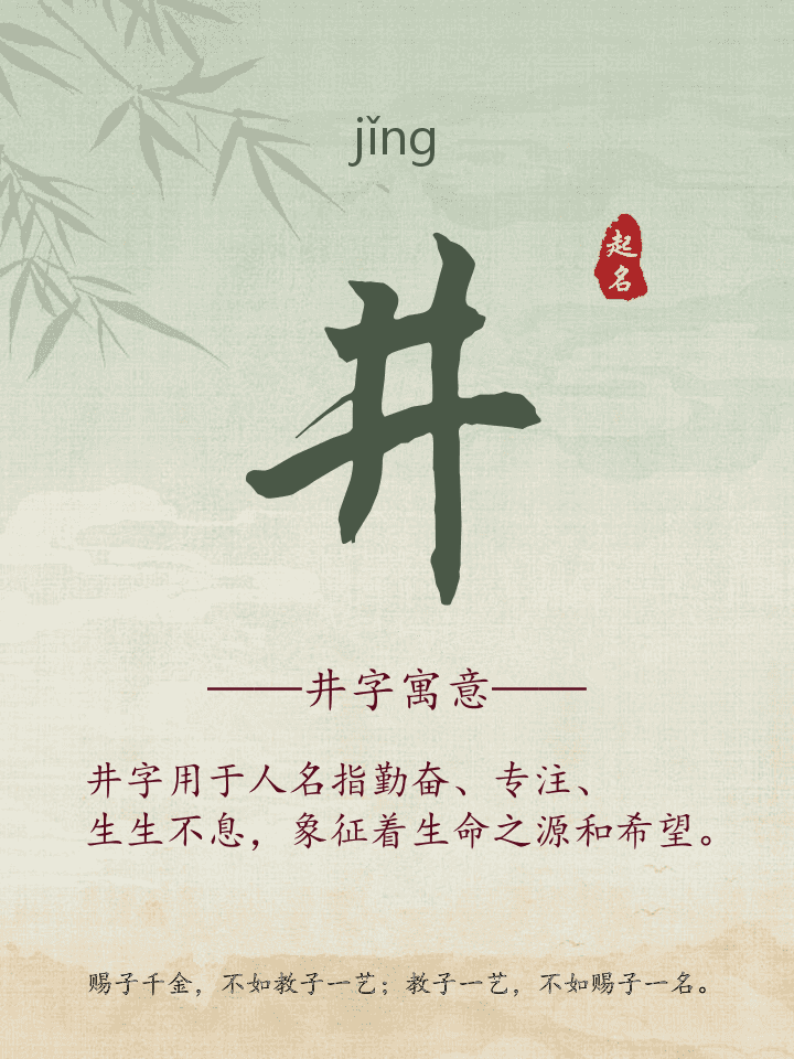 井字取名寓意详解