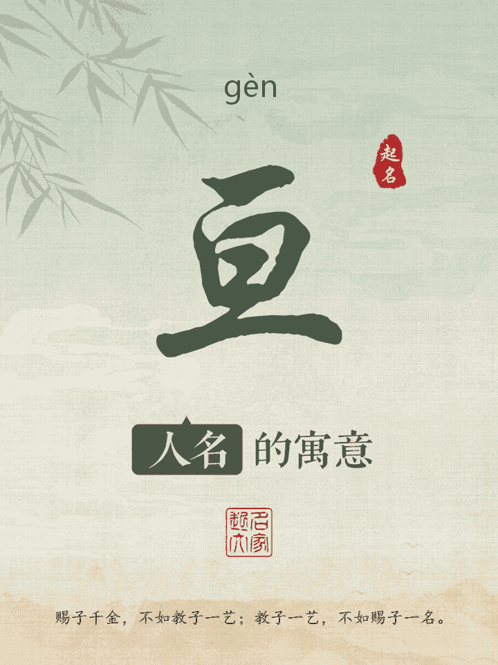 亘字取名寓意