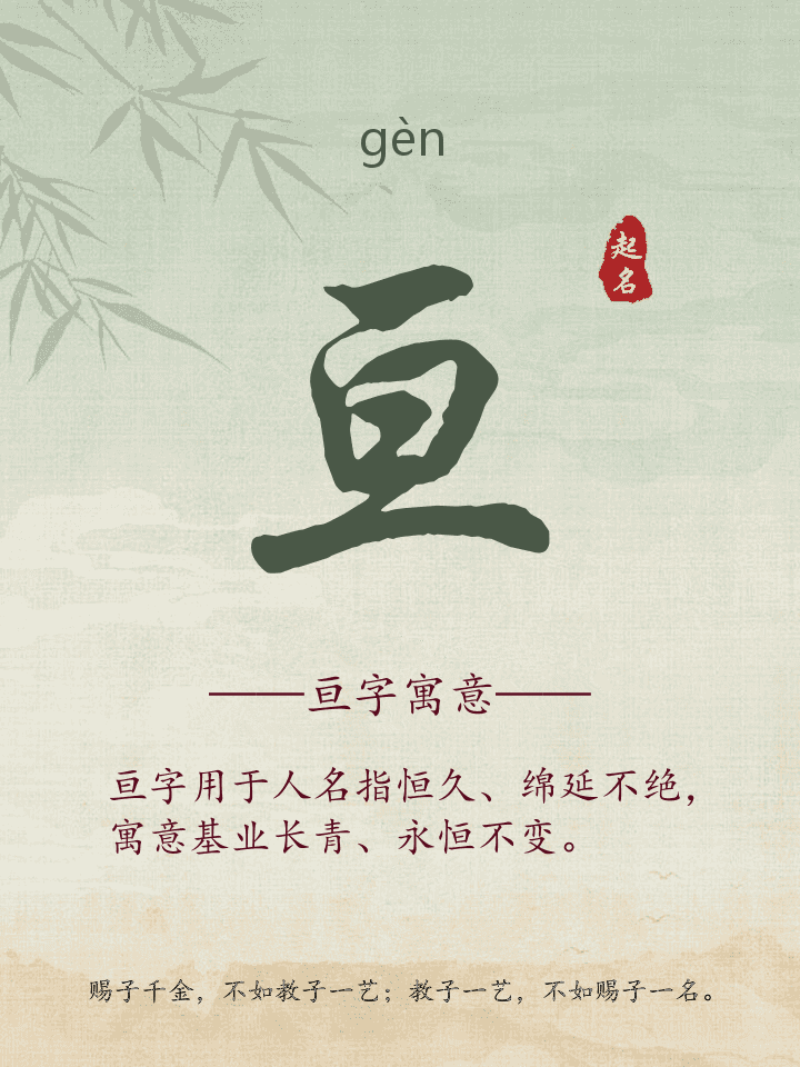 亘字取名寓意详解