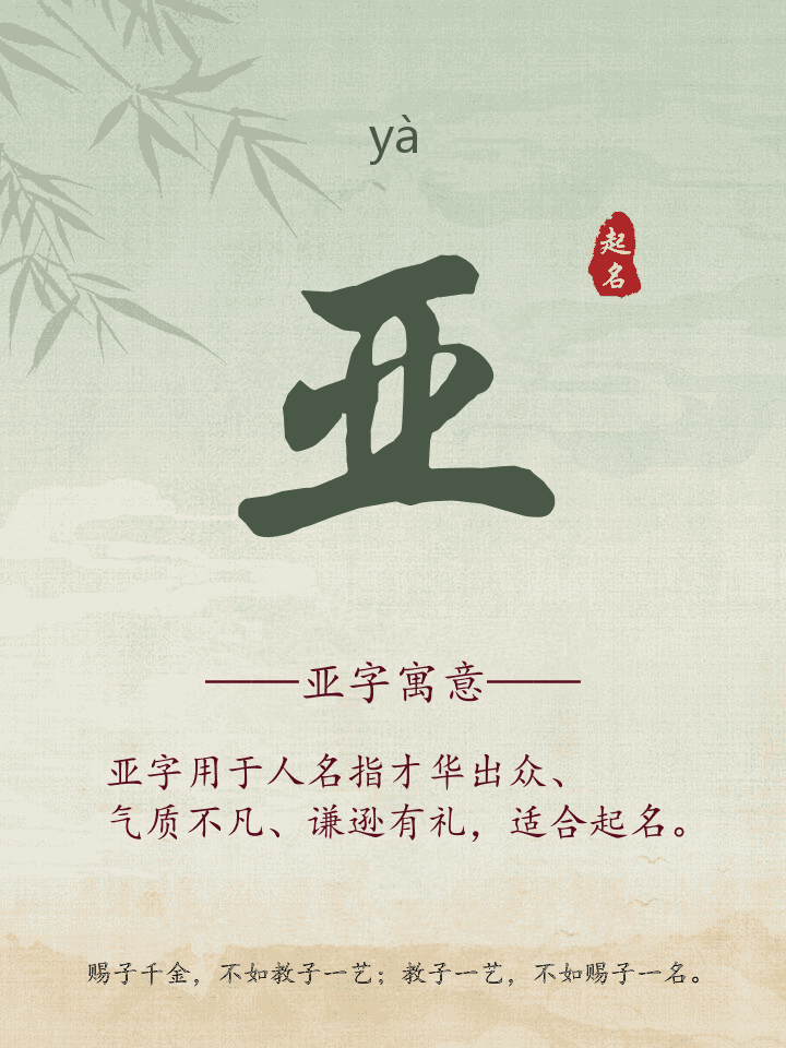 亚字取名寓意详解
