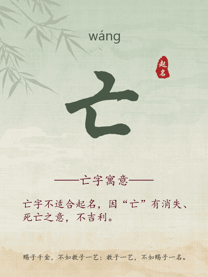 亡字取名寓意详解