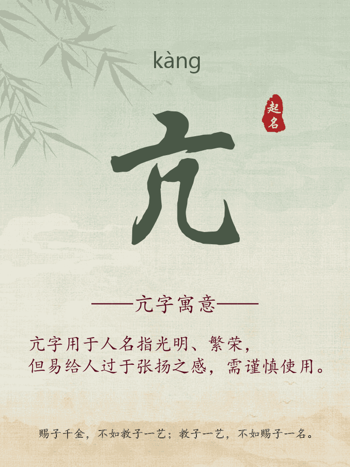 亢字取名寓意详解