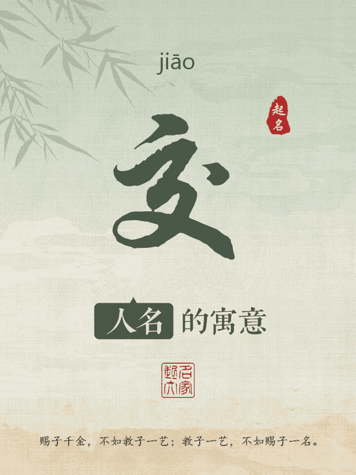 交字取名寓意