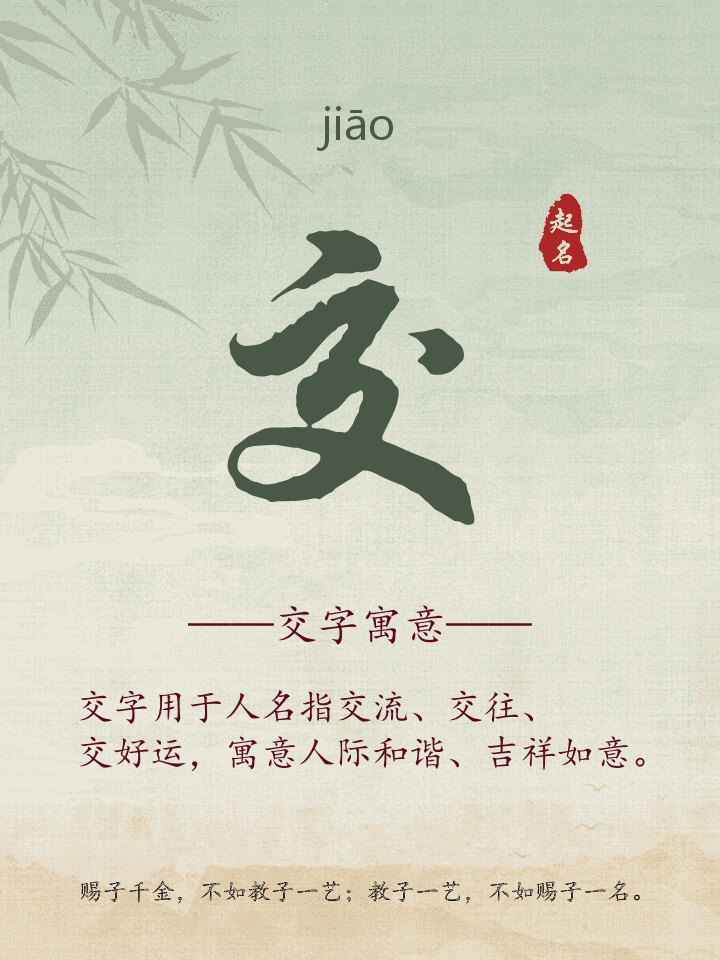 交字取名寓意详解