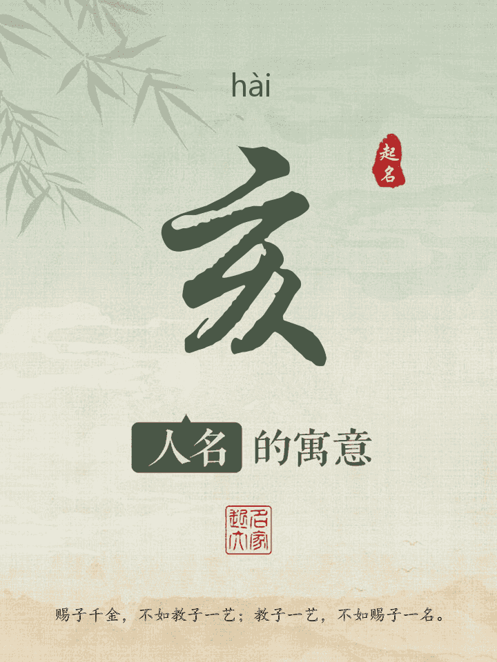 亥字取名寓意