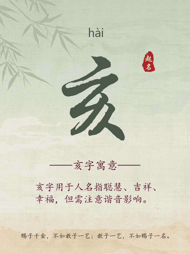 亥字取名寓意详解